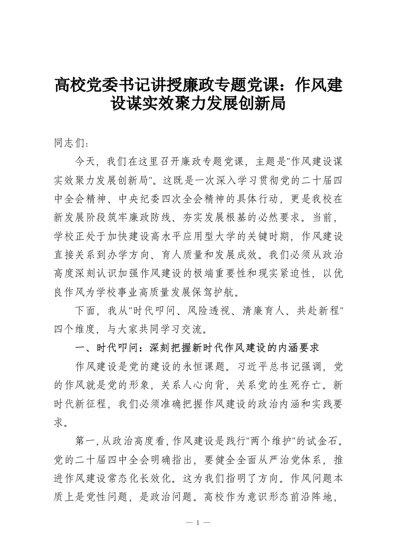 高校党委书记讲授廉政专题党课：作风建设谋实效聚力发展创新局-教务资料网