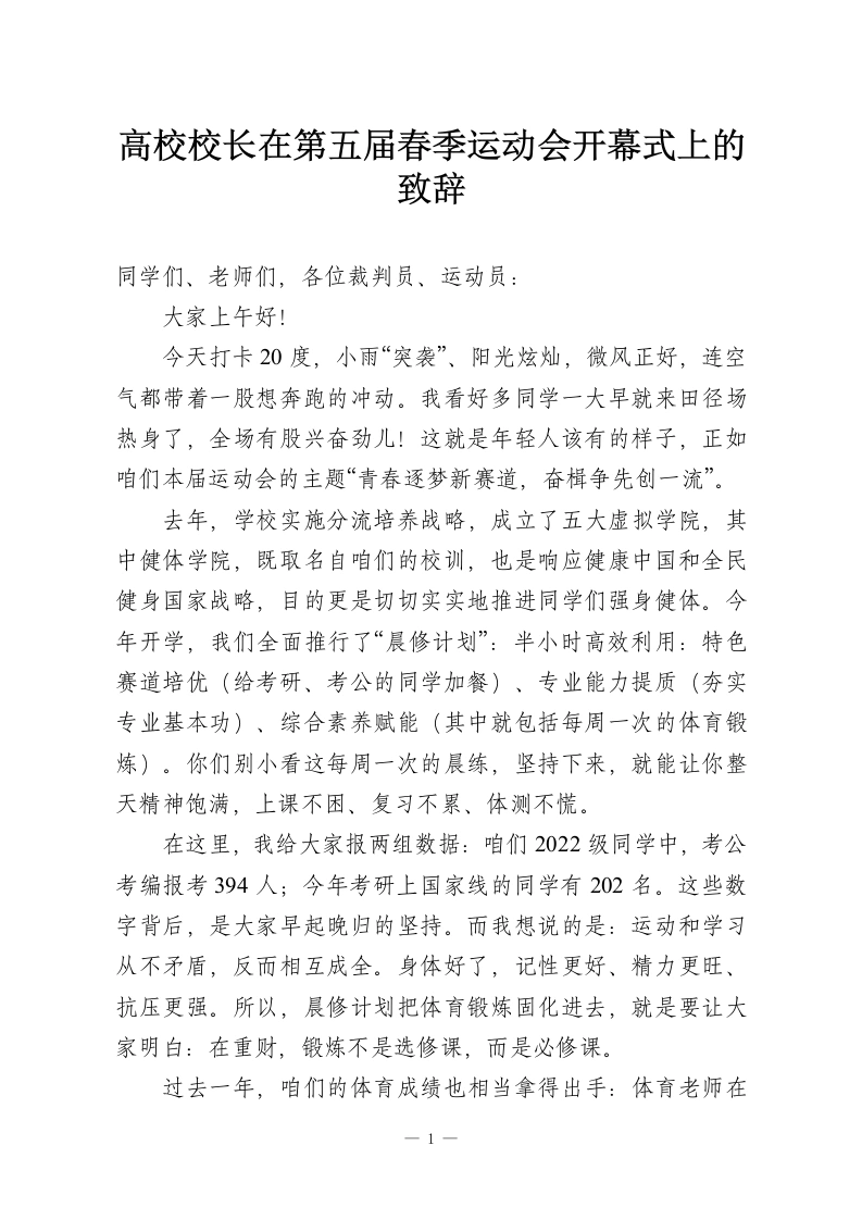 高校校长在第五届春季运动会开幕式上的致辞-教务资料网