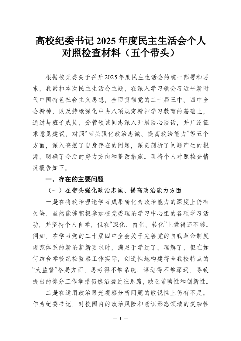 高校纪委书记2025年度民主生活会个人对照检查材料（五个带头）_1-教务资料网