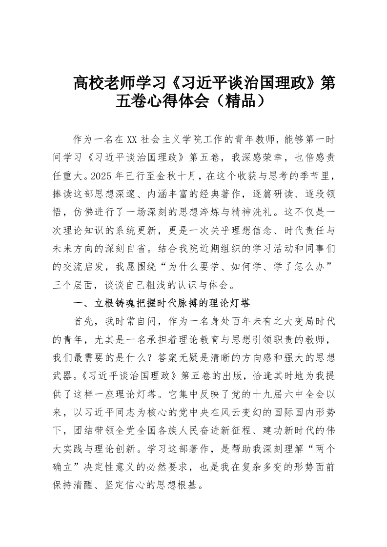高校老师学习《习近平谈治国理政》第五卷心得体会（精品）-教务资料网