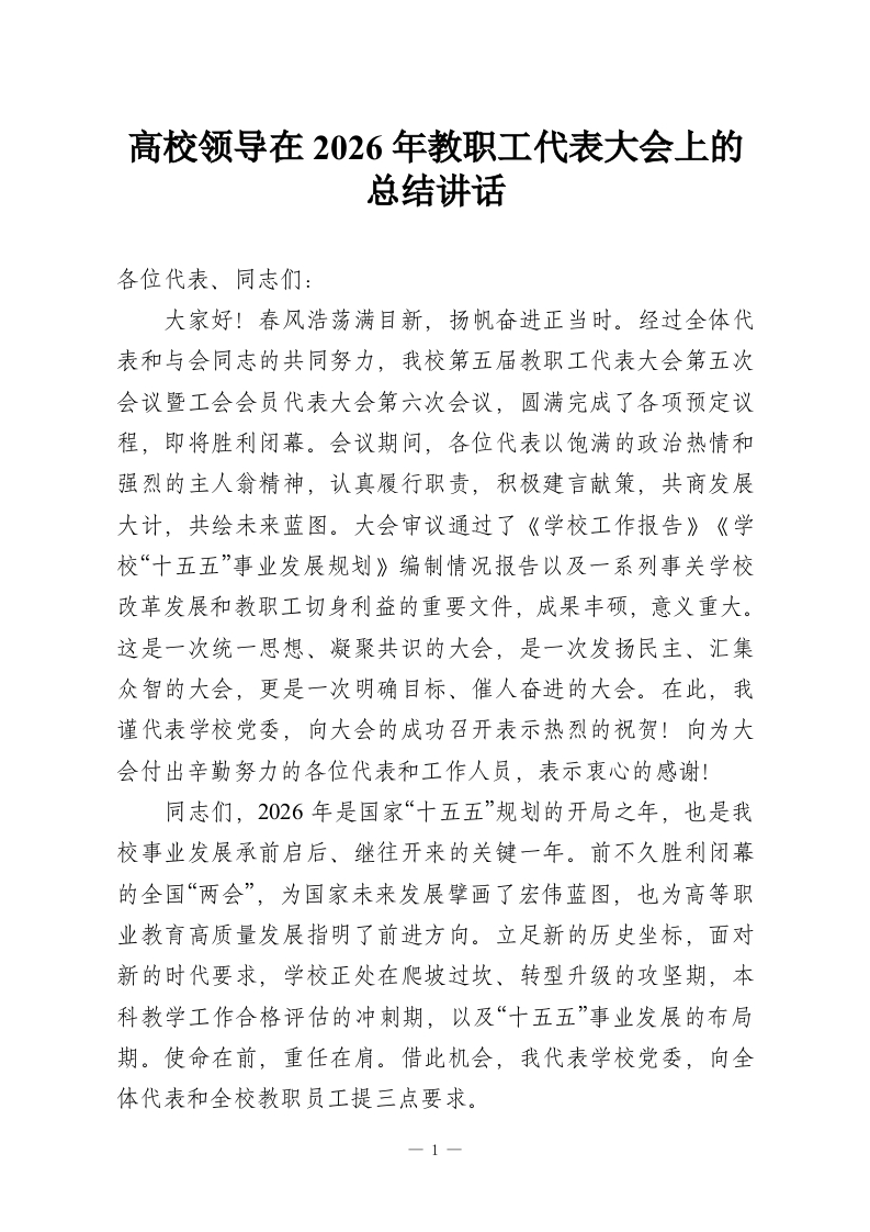 高校领导在2026年教职工代表大会上的总结讲话-教务资料网