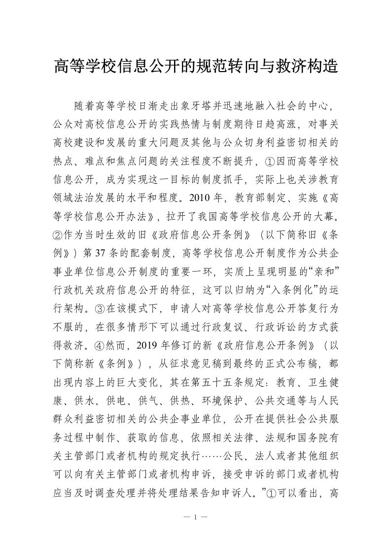 高等学校信息公开的规范转向与救济构造-教务资料网