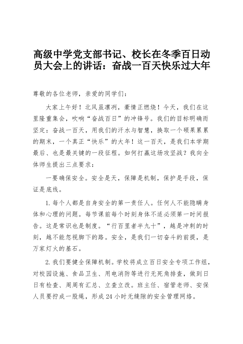 高级中学党支部书记、校长在冬季百日动员大会上的讲话：奋战一百天快乐过大年-教务资料网
