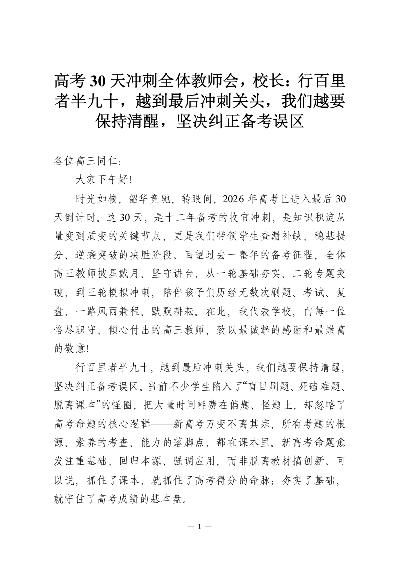 高考30天冲刺全体教师会，校长：行百里者半九十，越到最后冲刺关头，我们越要保持清醒，坚决纠正备考误区-教务资料网