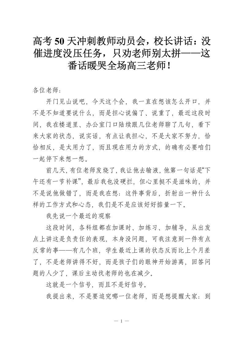 高考50天冲刺教师动员会，校长讲话：没催进度没压任务，只劝老师别太拼——这番话暖哭全场高三老师！-教务资料网