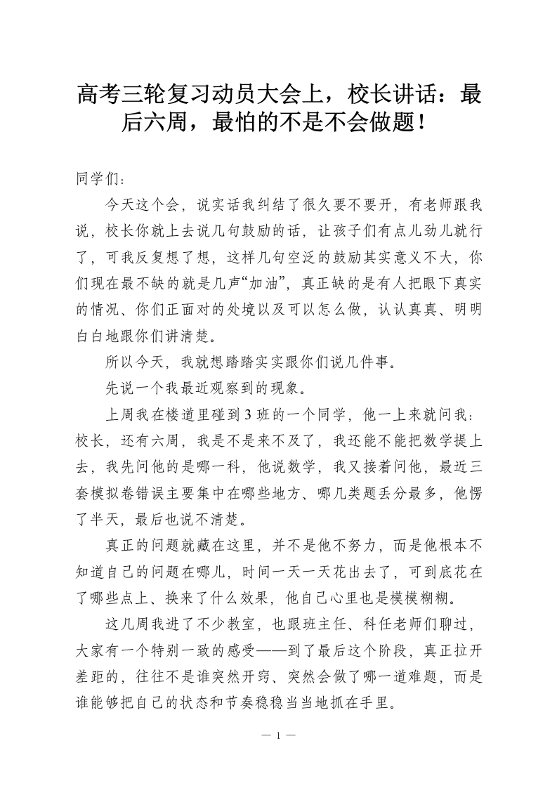 高考三轮复习动员大会上，校长讲话：最后六周，最怕的不是不会做题！-教务资料网