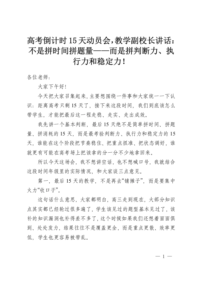 高考倒计时15天动员会，教学副校长讲话：不是拼时间拼题量——而是拼判断力、执行力和稳定力！-教务资料网