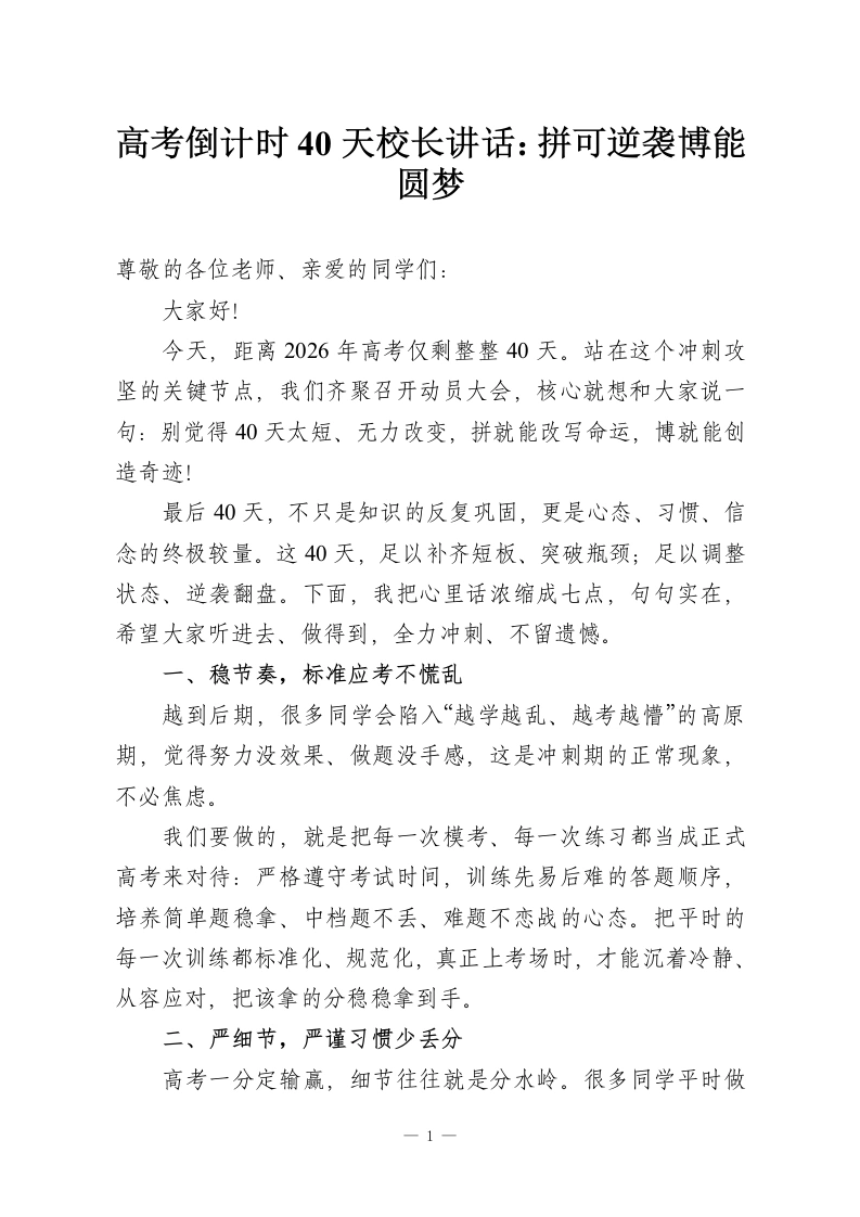 高考倒计时40天校长讲话：拼可逆袭博能圆梦-教务资料网