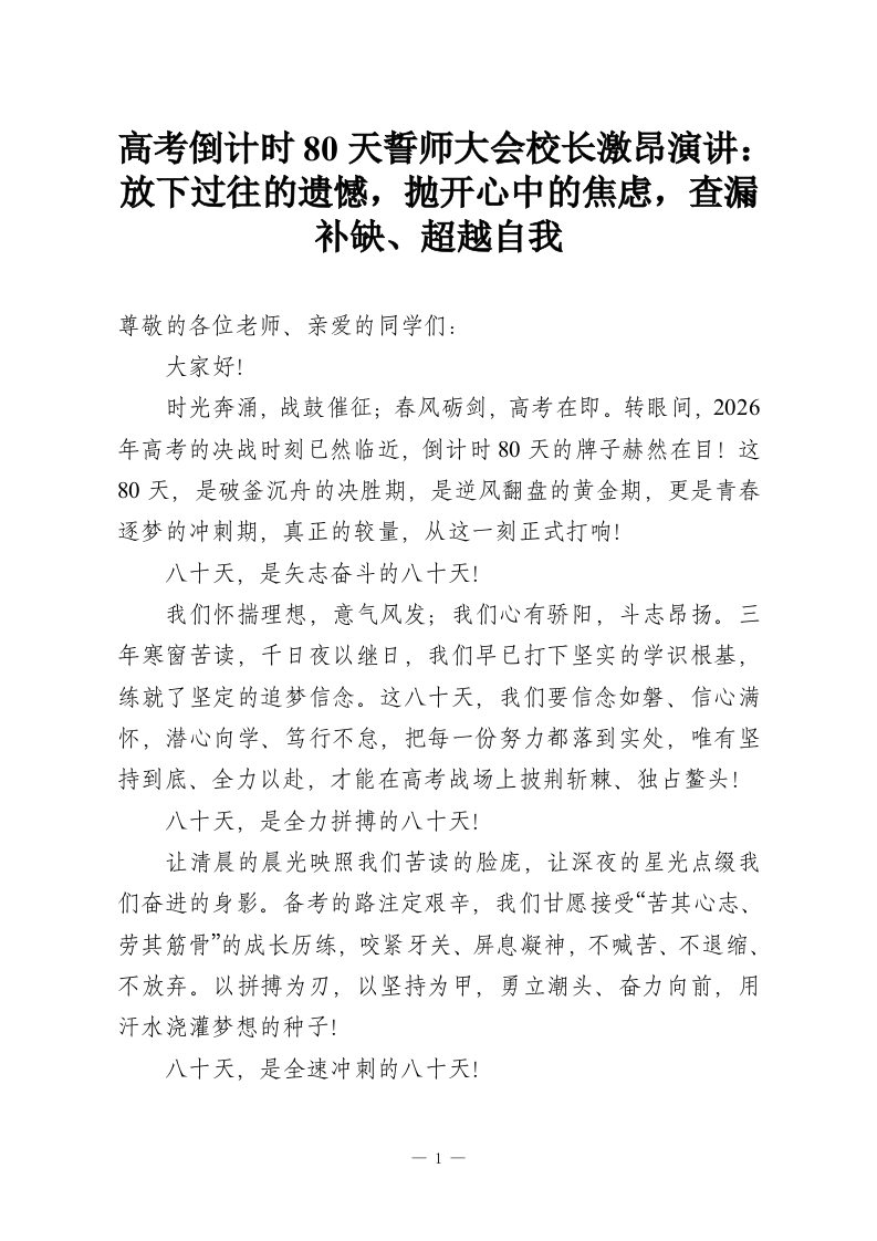 高考倒计时80天誓师大会校长激昂演讲：放下过往的遗憾，抛开心中的焦虑，查漏补缺、超越自我-教务资料网