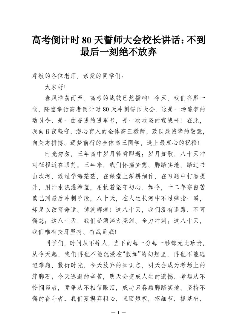 高考倒计时80天誓师大会校长讲话：不到最后一刻绝不放弃-教务资料网
