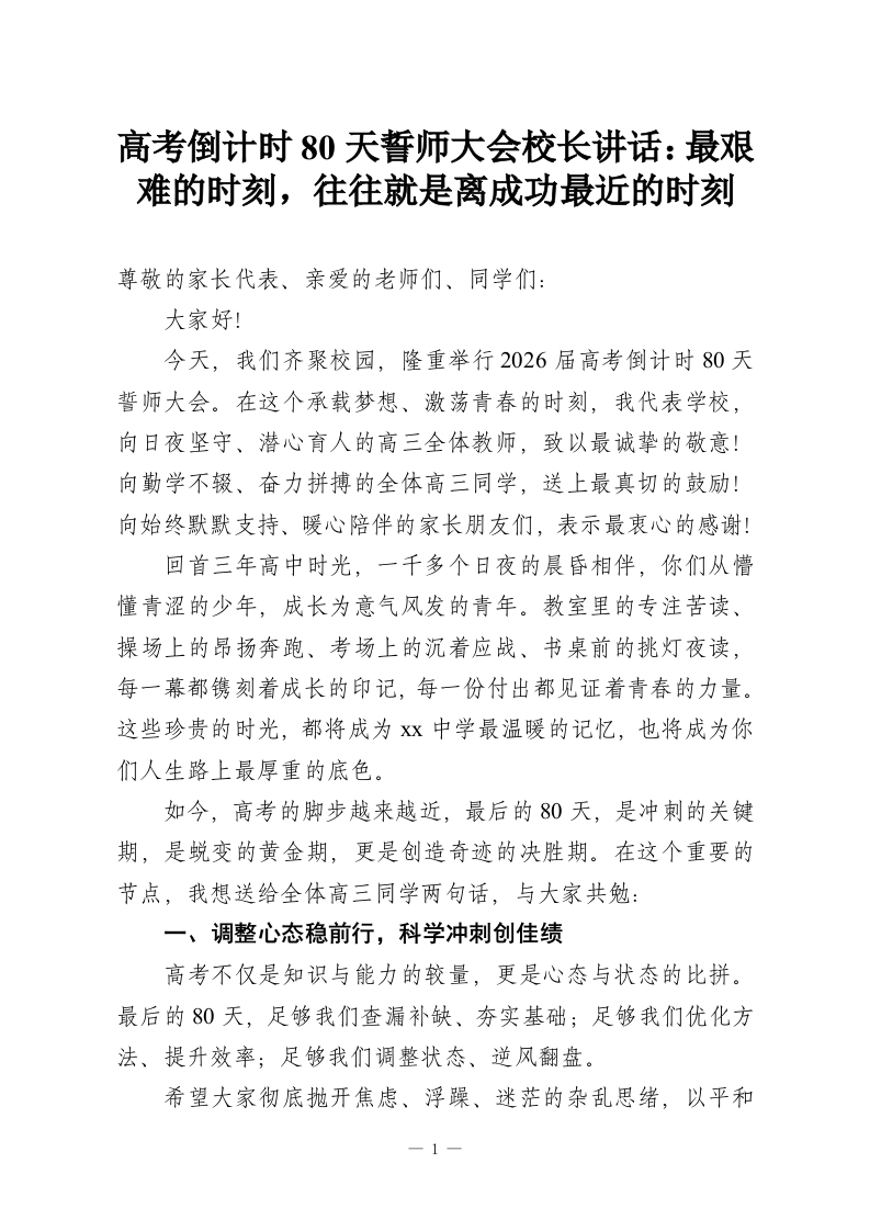 高考倒计时80天誓师大会校长讲话：最艰难的时刻，往往就是离成功最近的时刻-教务资料网
