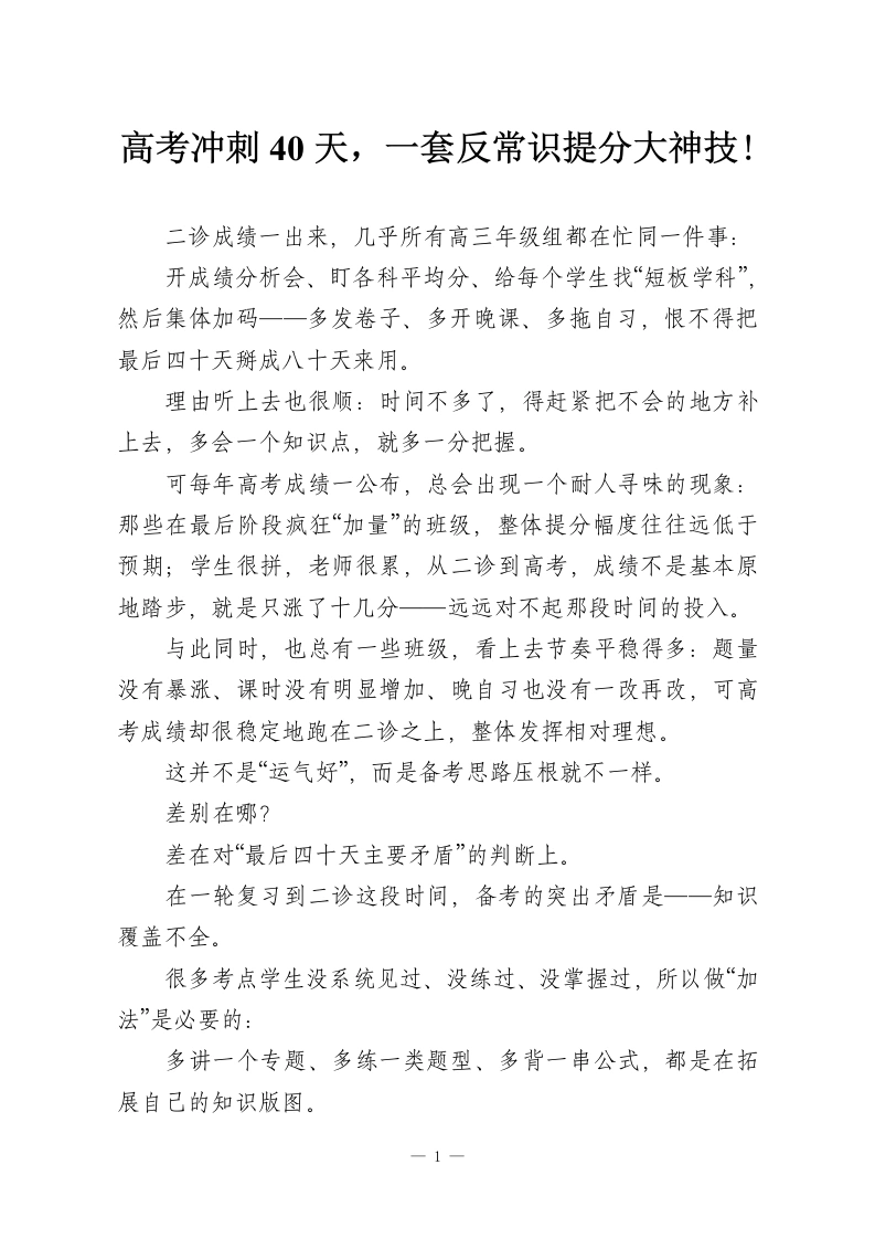 高考冲刺40天，一套反常识提分大神技!-教务资料网