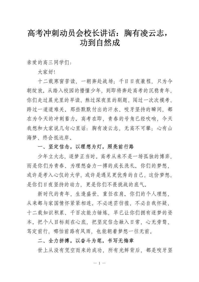 高考冲刺动员会校长讲话：胸有凌云志，功到自然成-教务资料网