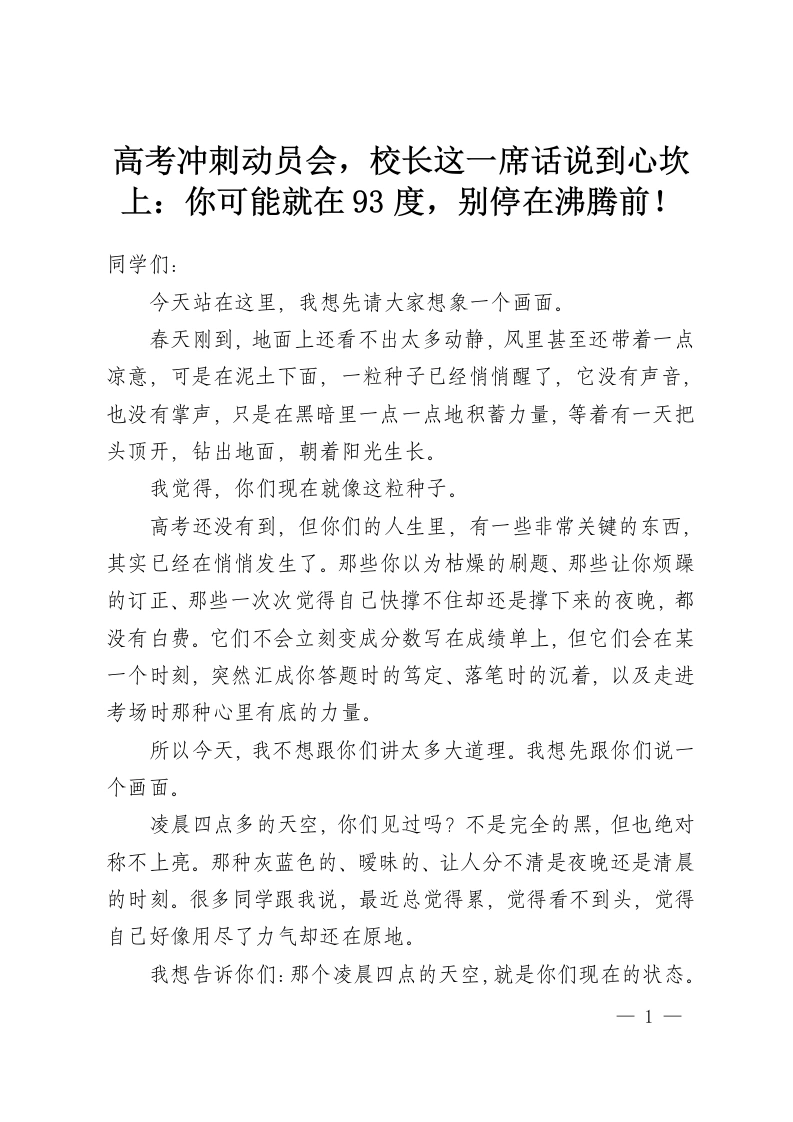高考冲刺动员会，校长这一席话说到心坎上：你可能就在93度，别停在沸腾前！-教务资料网