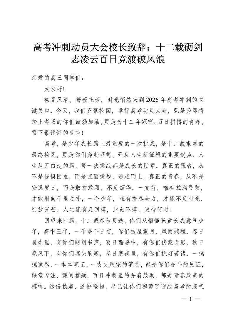 高考冲刺动员大会校长致辞：十二载砺剑志凌云百日竞渡破风浪-教务资料网