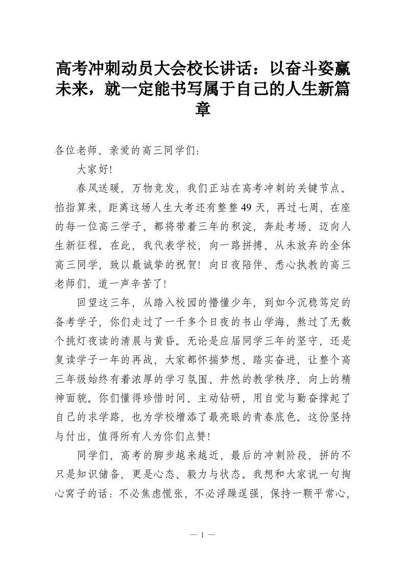 高考冲刺动员大会校长讲话：以奋斗姿赢未来，就一定能书写属于自己的人生新篇章-教务资料网