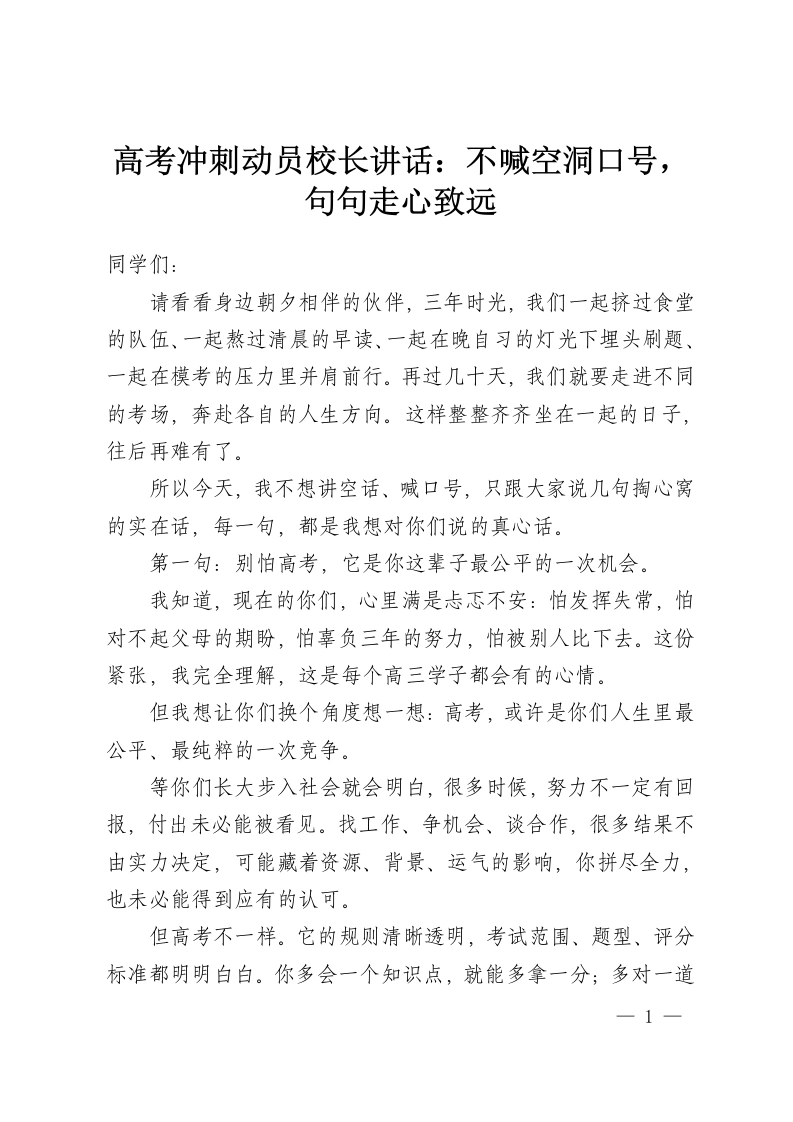 高考冲刺动员校长讲话：不喊空洞口号，句句走心致远-教务资料网