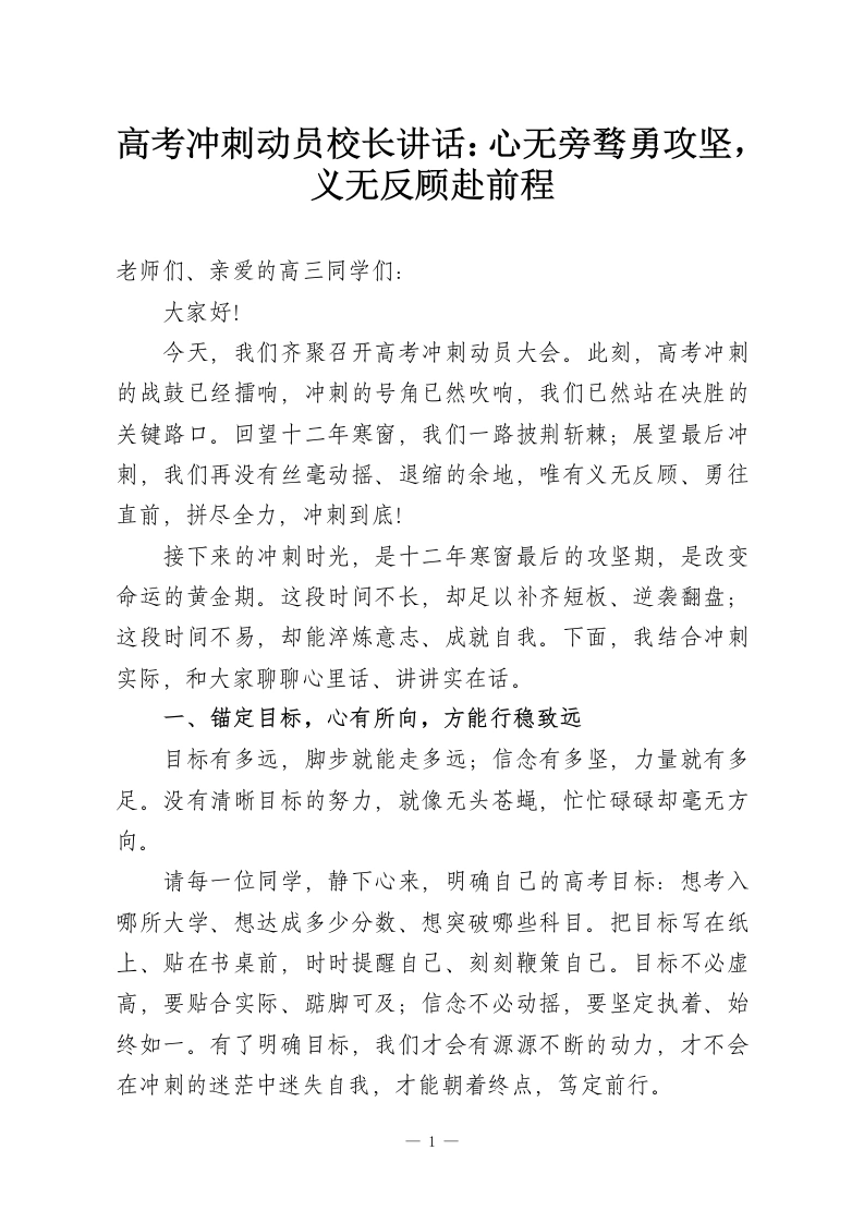 高考冲刺动员校长讲话：心无旁骛勇攻坚，义无反顾赴前程-教务资料网