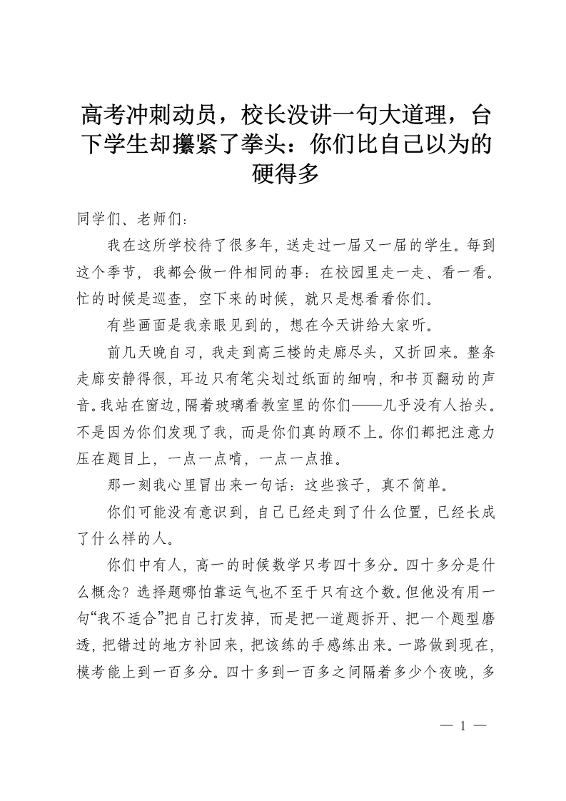 高考冲刺动员，校长没讲一句大道理，台下学生却攥紧了拳头：你们比自己以为的硬得多-教务资料网
