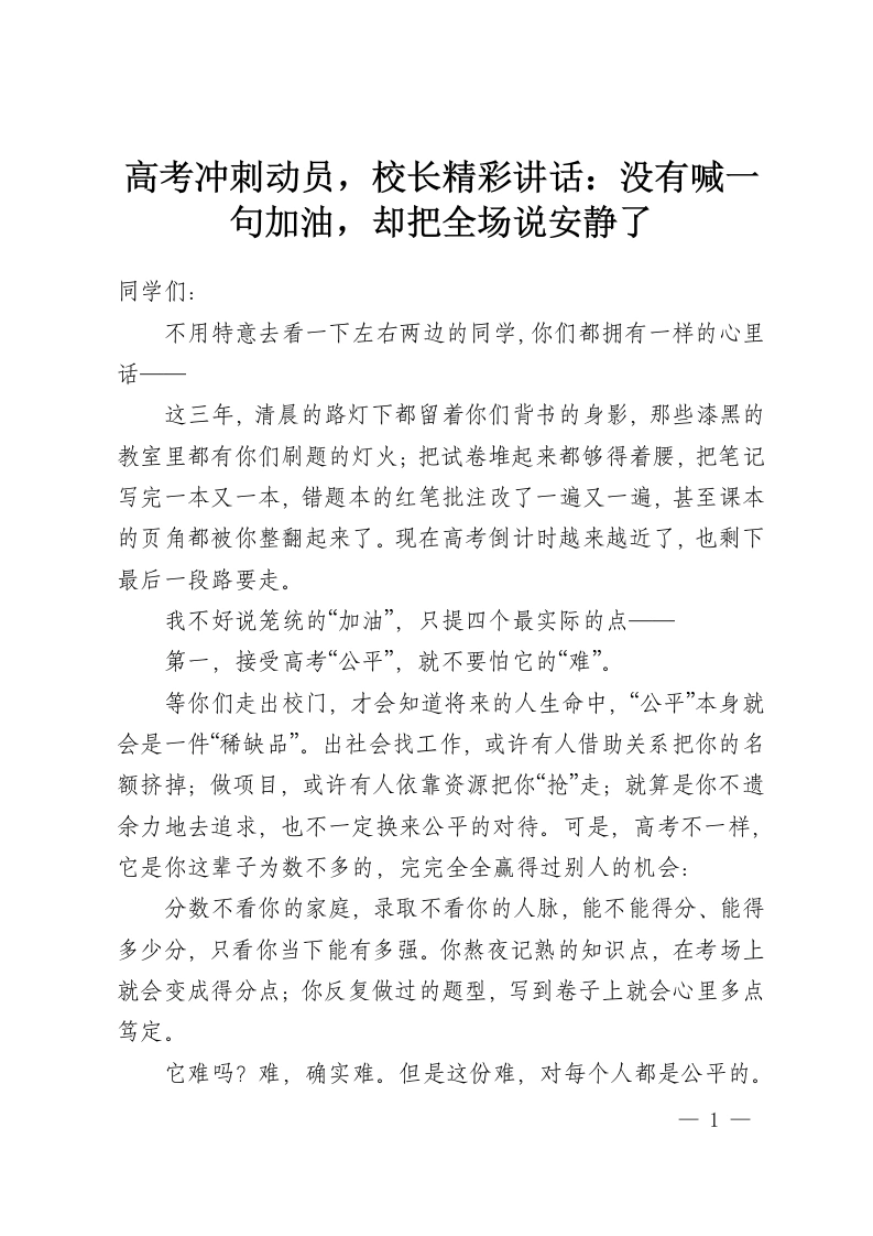 高考冲刺动员，校长精彩讲话：没有喊一句加油，却把全场说安静了-教务资料网