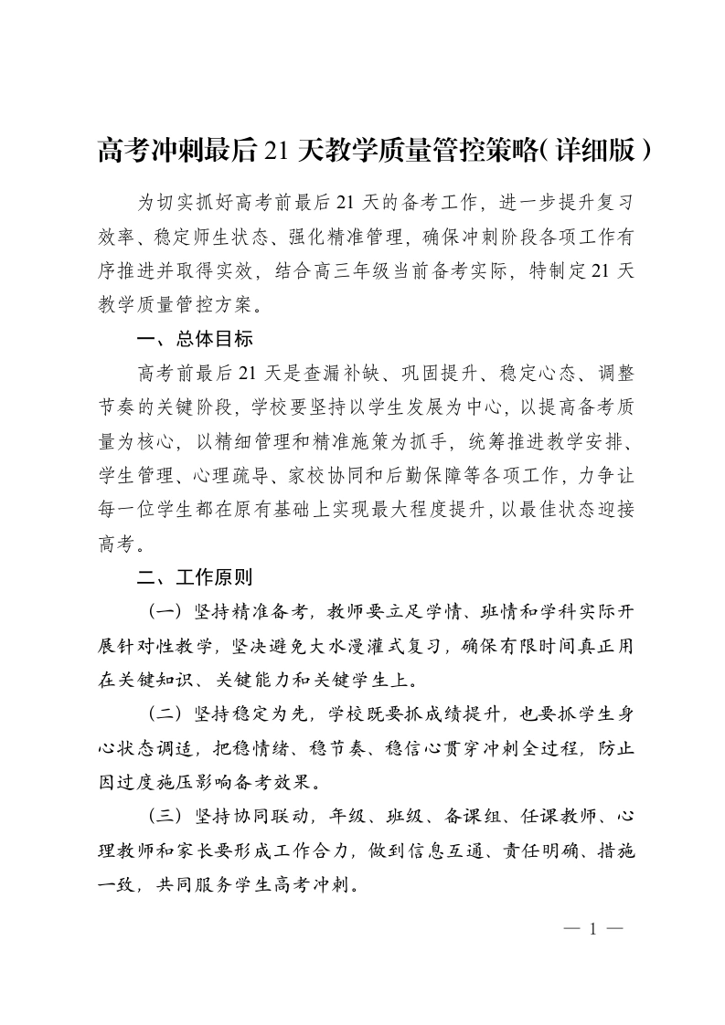 高考冲刺最后21天教学质量管控策略（详细版）-教务资料网