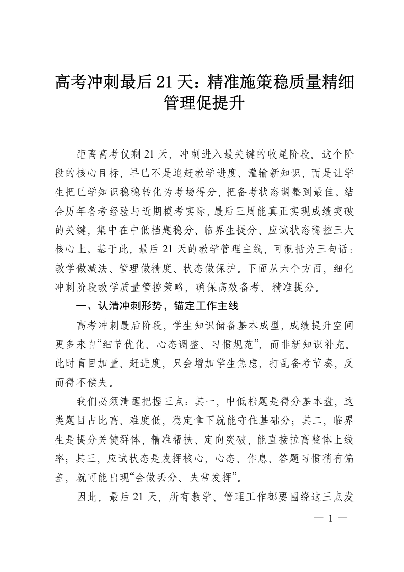 高考冲刺最后21天：精准施策稳质量精细管理促提升-教务资料网