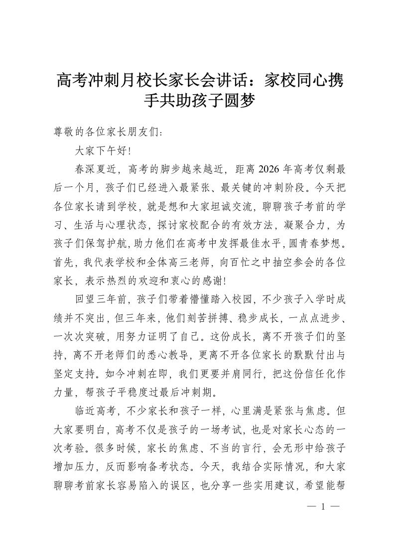 高考冲刺月校长家长会讲话：家校同心携手共助孩子圆梦-教务资料网