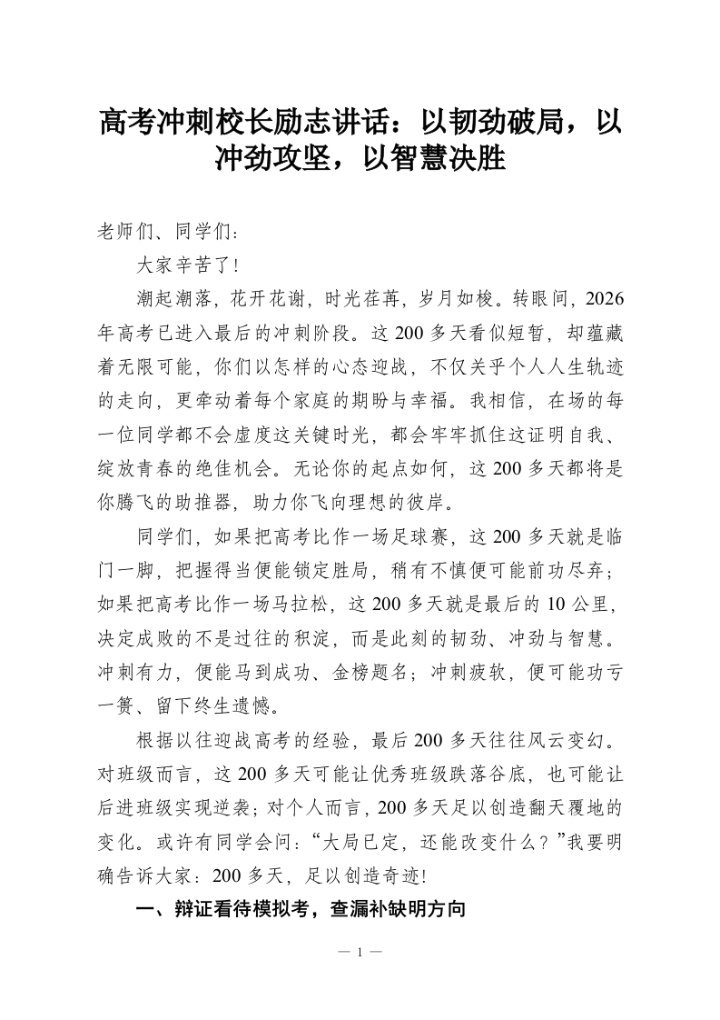 高考冲刺校长励志讲话：以韧劲破局，以冲劲攻坚，以智慧决胜-教务资料网