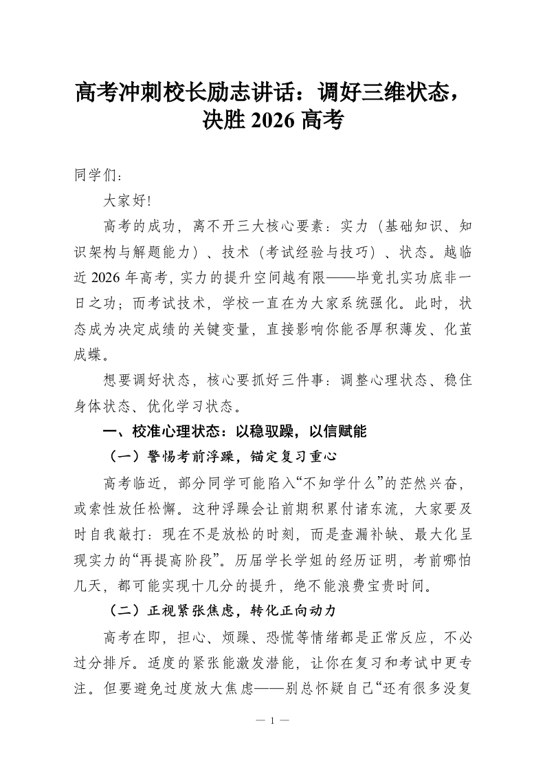 高考冲刺校长励志讲话：调好三维状态，决胜2026高考-教务资料网