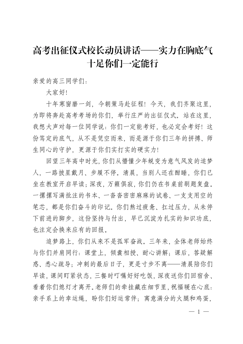 高考出征仪式校长动员讲话——实力在胸底气十足你们一定能行-教务资料网