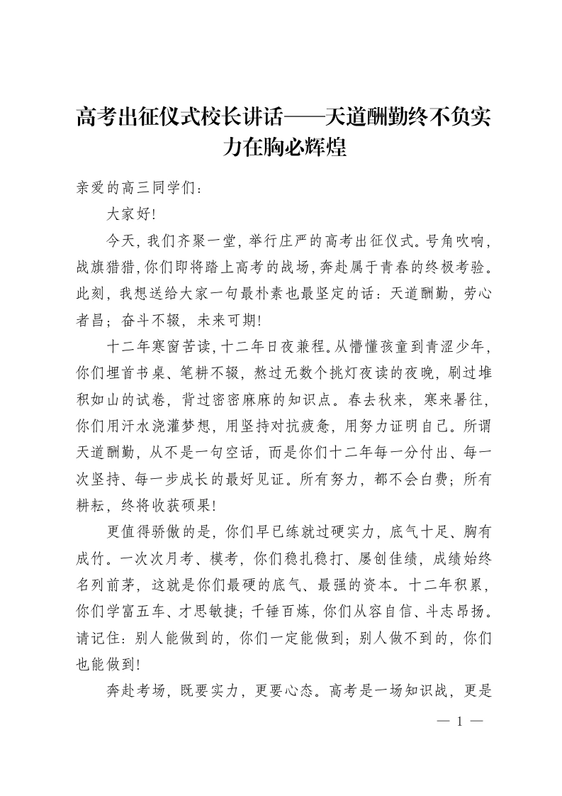 高考出征仪式校长讲话——天道酬勤终不负实力在胸必辉煌-教务资料网
