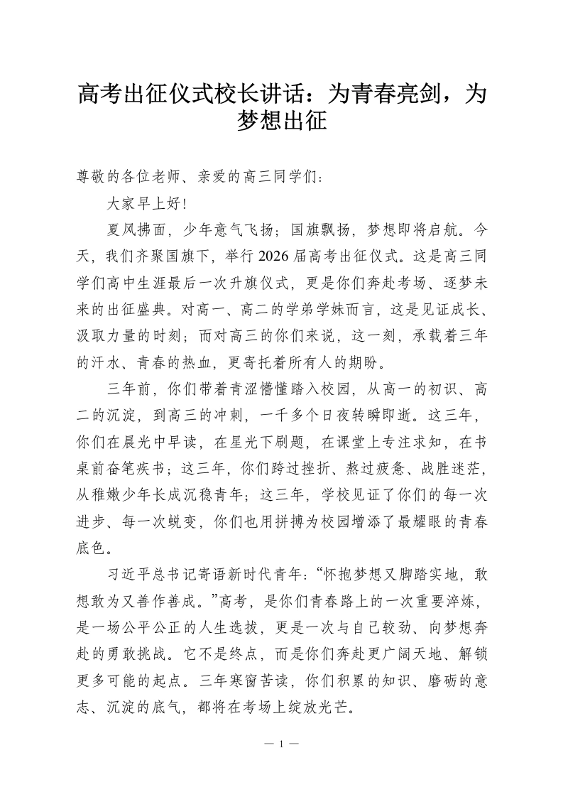 高考出征仪式校长讲话：为青春亮剑，为梦想出征-教务资料网