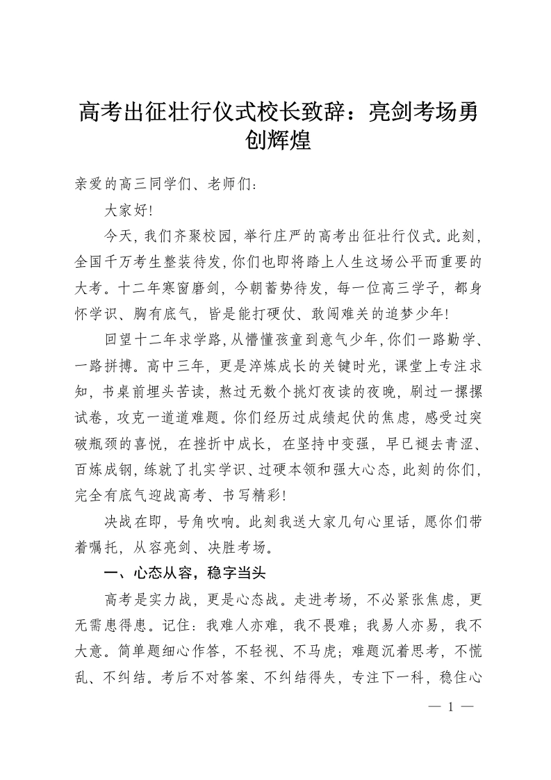 高考出征壮行仪式校长致辞：亮剑考场勇创辉煌-教务资料网