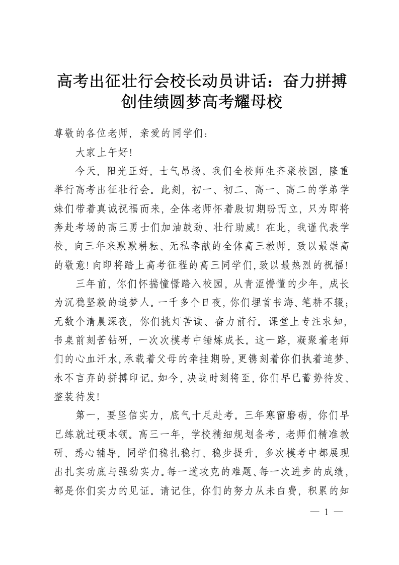高考出征壮行会校长动员讲话：奋力拼搏创佳绩圆梦高考耀母校-教务资料网