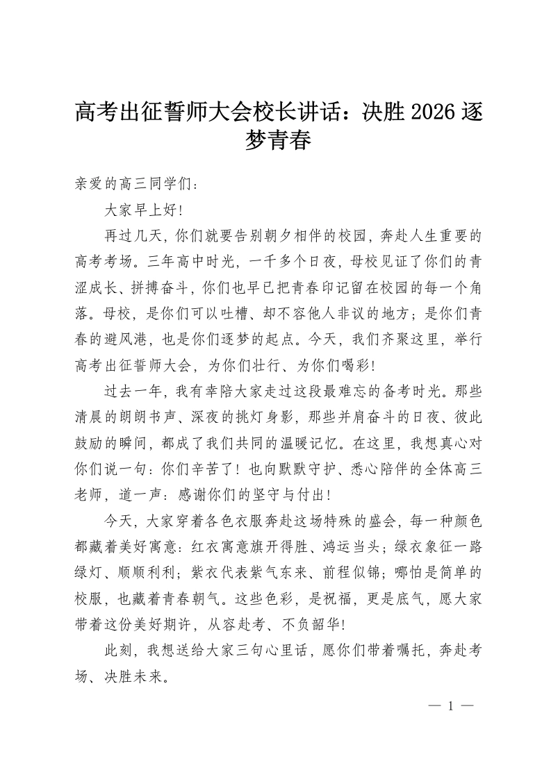高考出征誓师大会校长讲话：决胜2026逐梦青春-教务资料网