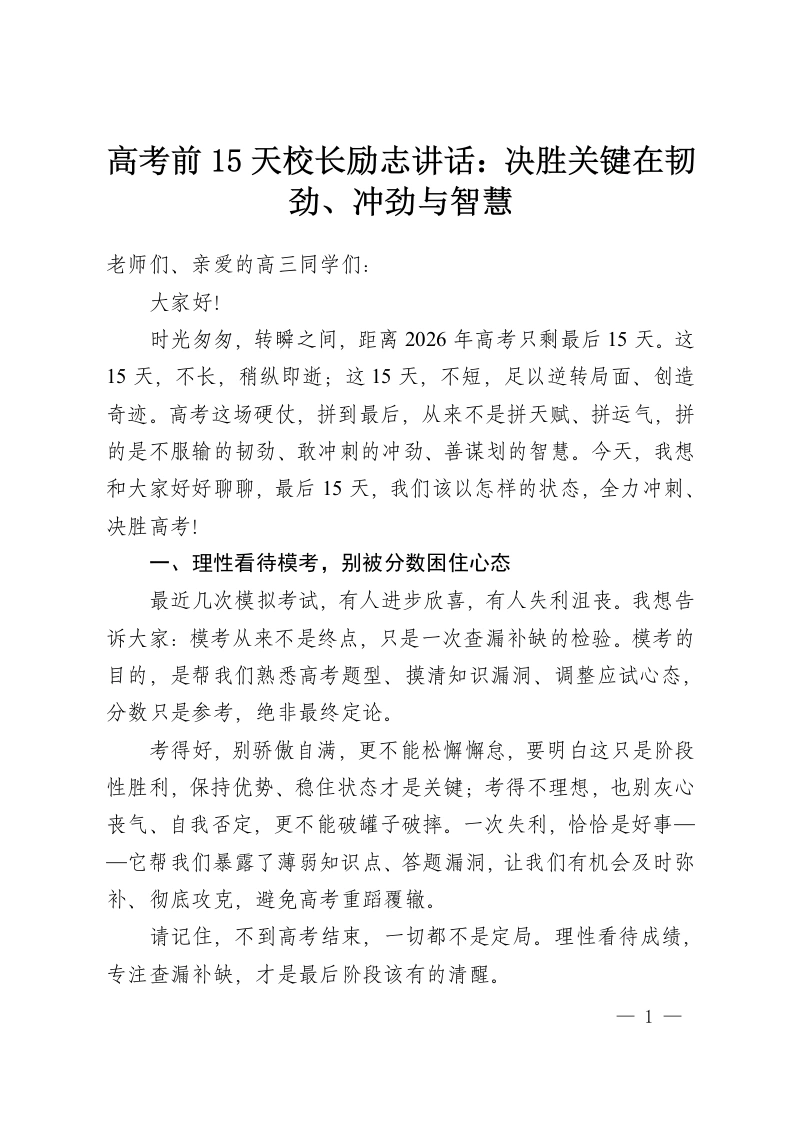 高考前15天校长励志讲话：决胜关键在韧劲、冲劲与智慧-教务资料网