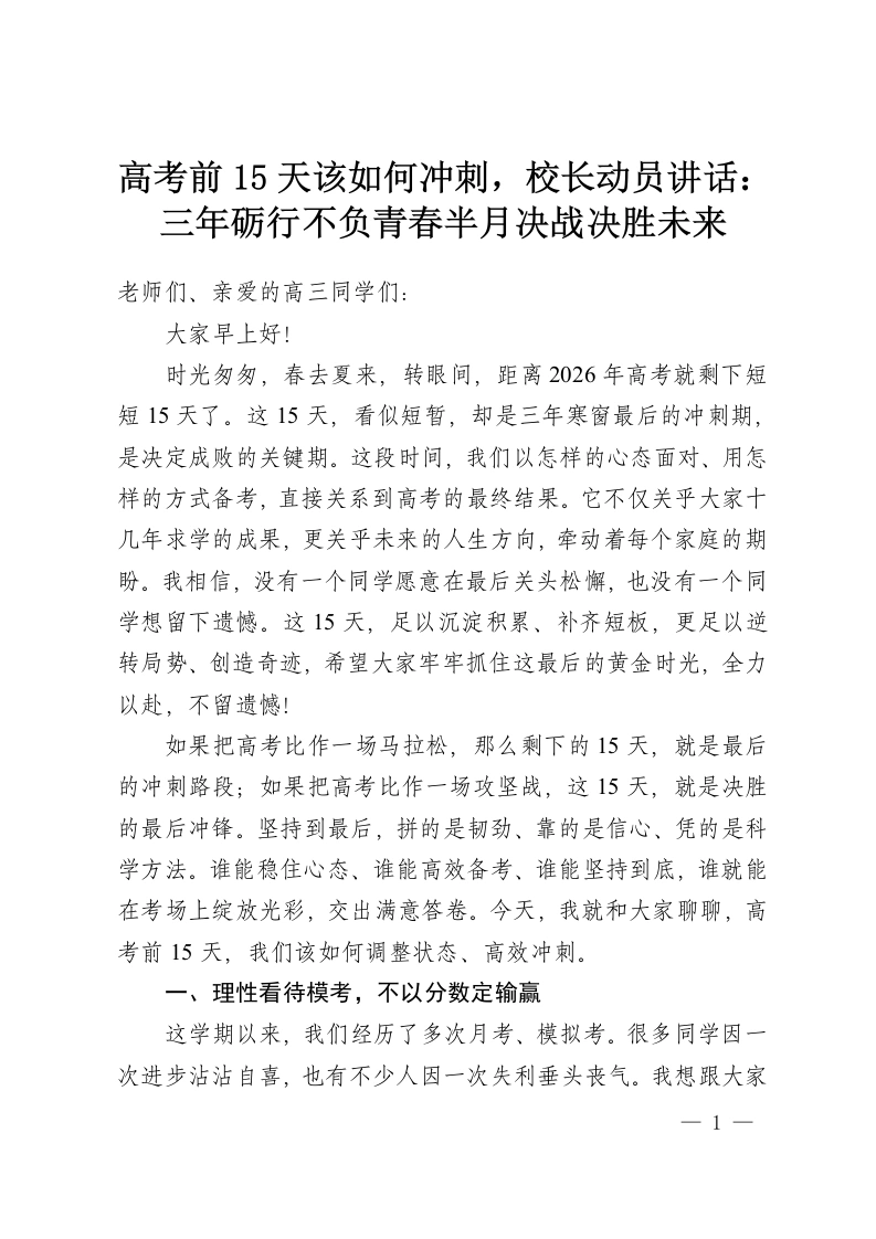 高考前15天该如何冲刺，校长动员讲话：三年砺行不负青春半月决战决胜未来-教务资料网