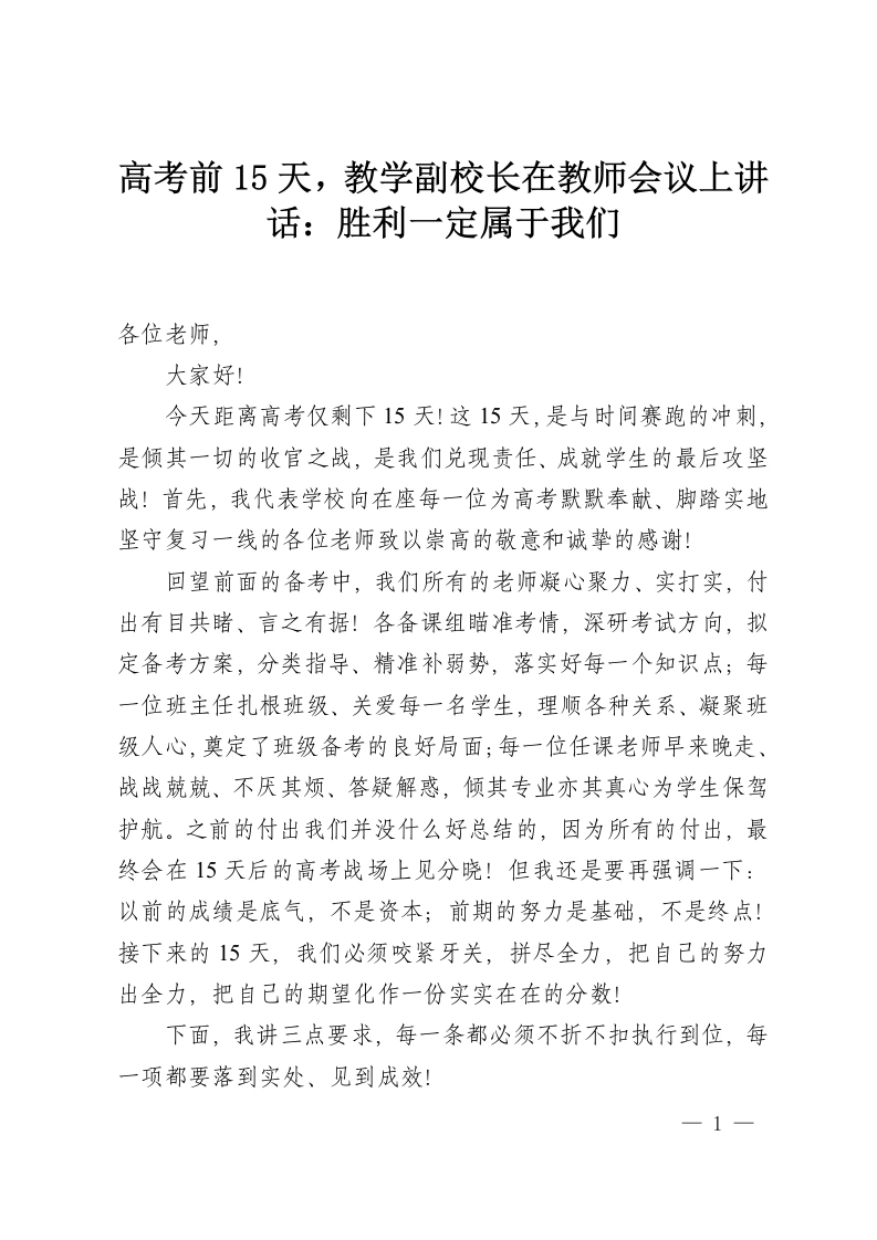 高考前15天，教学副校长在教师会议上讲话：胜利一定属于我们-教务资料网