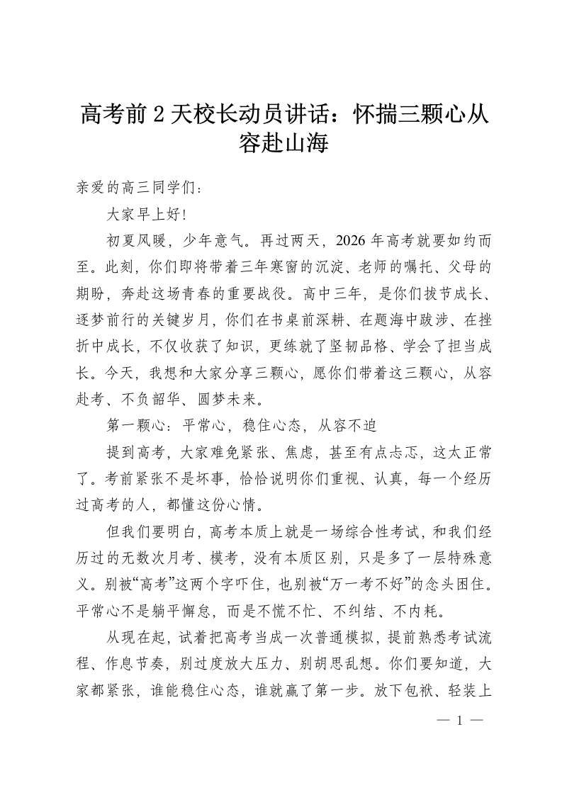 高考前2天校长动员讲话：怀揣三颗心从容赴山海-教务资料网