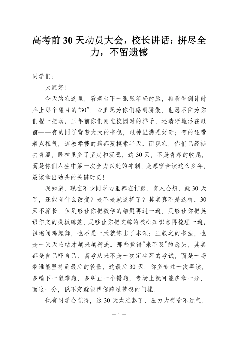 高考前30天动员大会，校长讲话：拼尽全力，不留遗憾-教务资料网