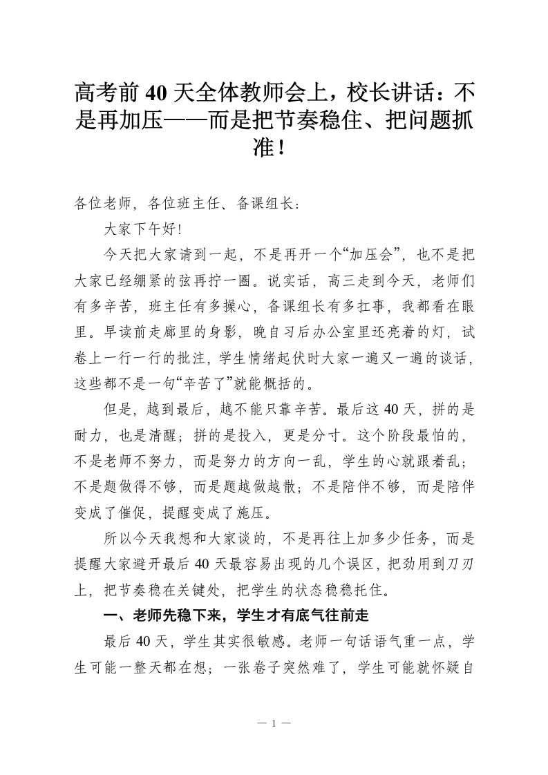 高考前40天全体教师会上，校长讲话：不是再加压——而是把节奏稳住、把问题抓准！-教务资料网