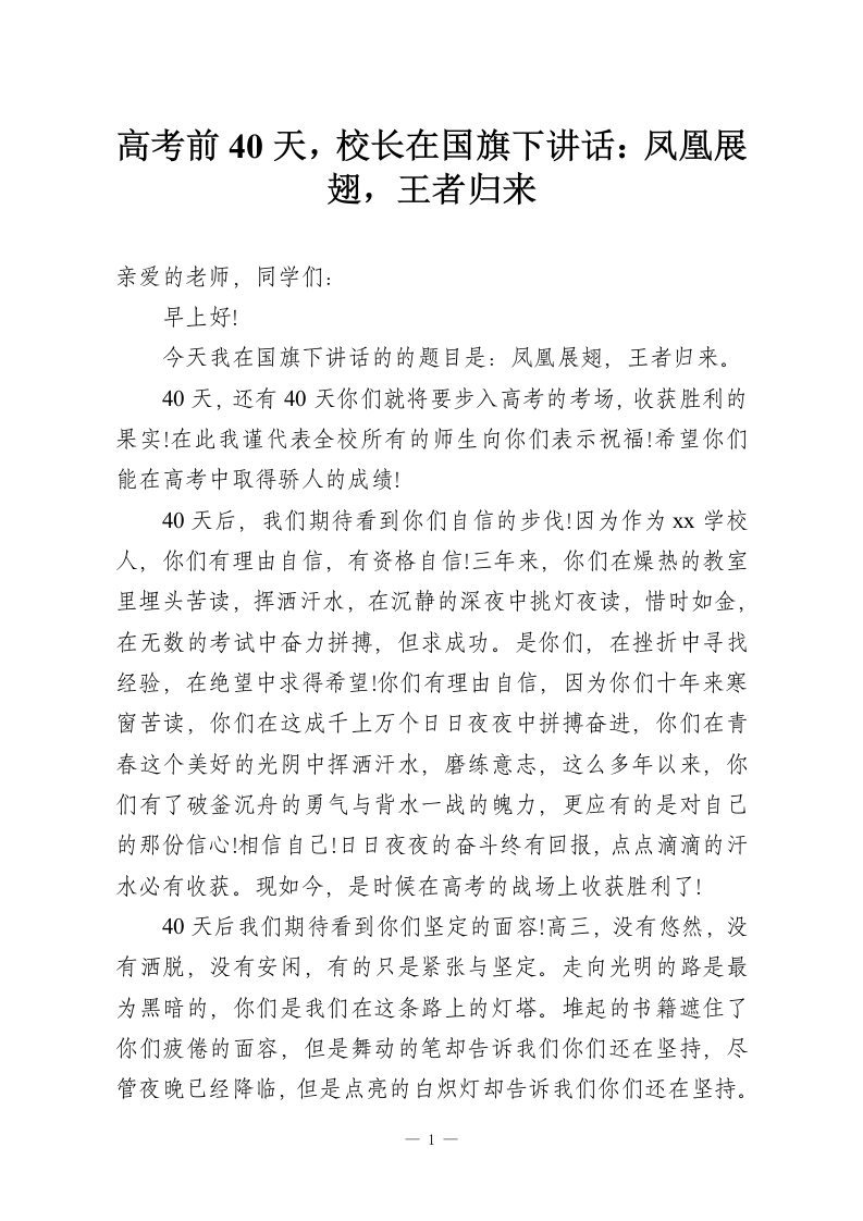 高考前40天，校长在国旗下讲话：凤凰展翅，王者归来-教务资料网