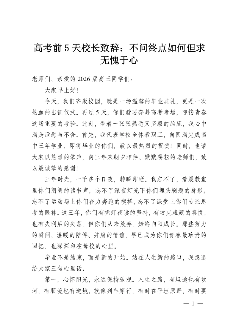 高考前5天校长致辞：不问终点如何但求无愧于心-教务资料网
