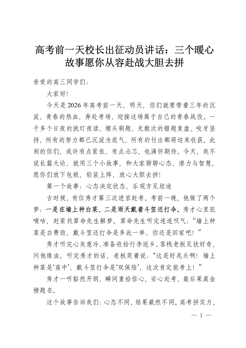 高考前一天校长出征动员讲话：三个暖心故事愿你从容赴战大胆去拼-教务资料网