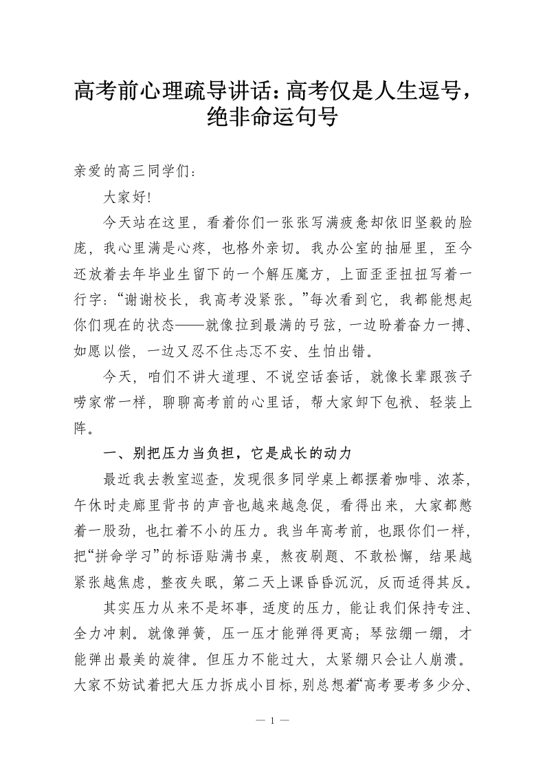 高考前心理疏导讲话：高考仅是人生逗号，绝非命运句号-教务资料网