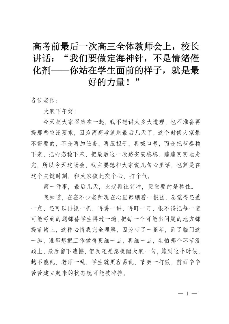 高考前最后一次高三全体教师会上，校长讲话：“我们要做定海神针，不是情绪催化剂——你站在学生面前的样子，就是最好的力量！”-教务资料网