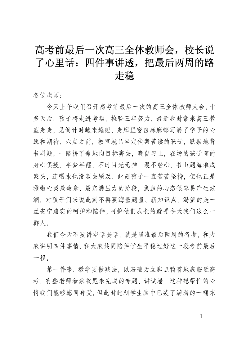 高考前最后一次高三全体教师会，校长说了心里话：四件事讲透，把最后两周的路走稳-教务资料网