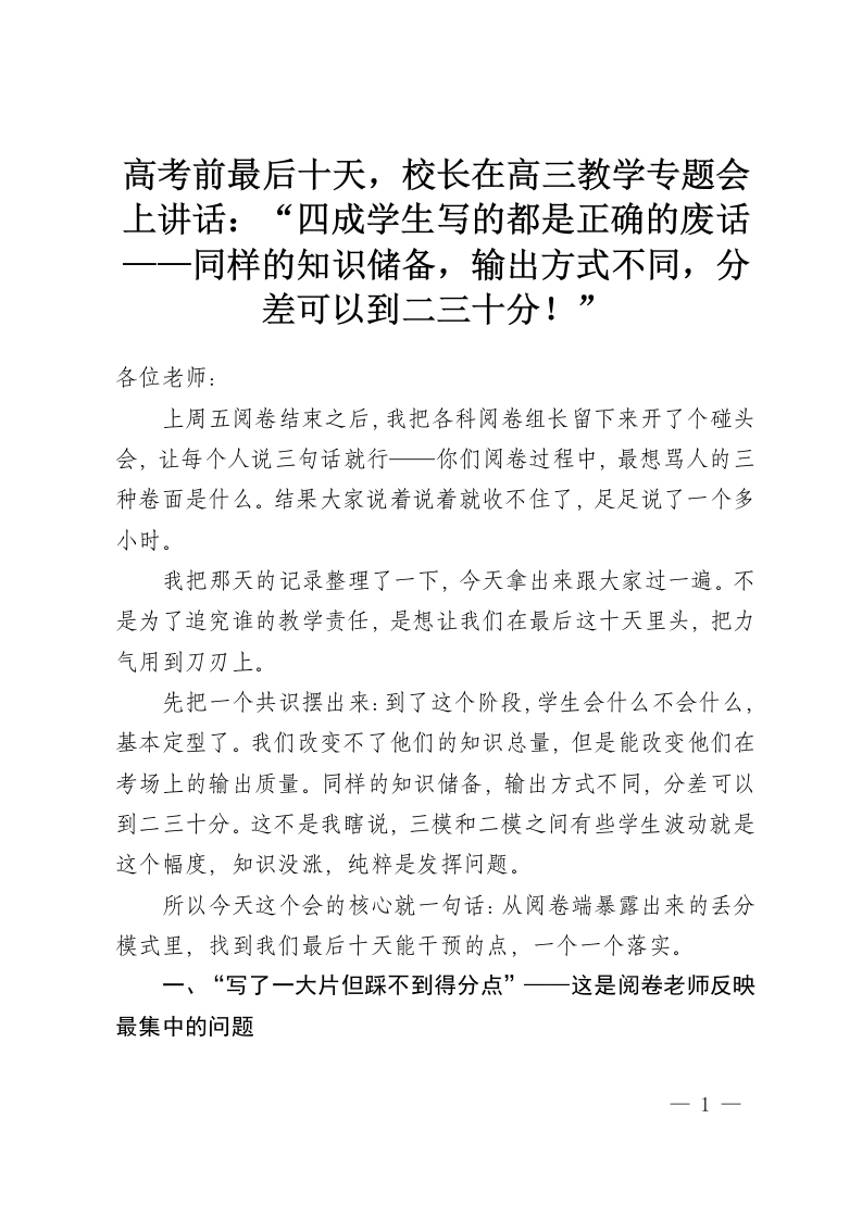 高考前最后十天，校长在高三教学专题会上讲话：“四成学生写的都是正确的废话——同样的知识储备，输出方式不同，分差可以到二三十分！”-教务资料网