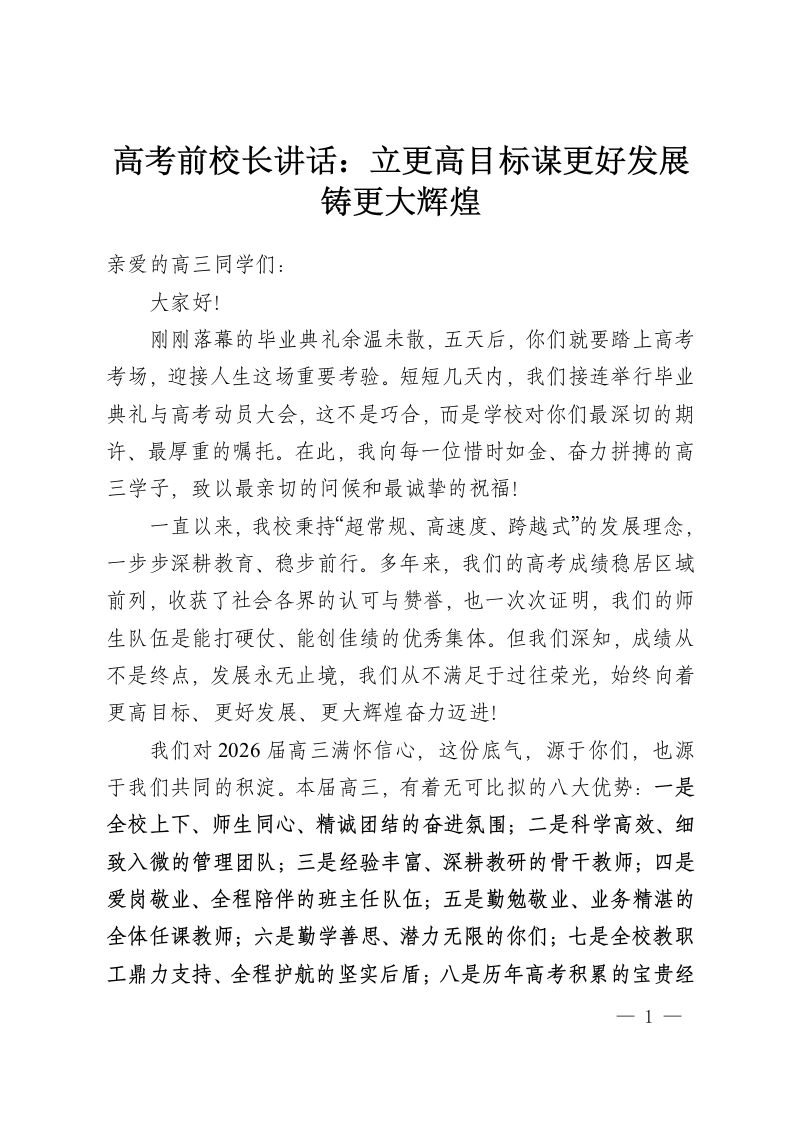 高考前校长讲话：立更高目标谋更好发展铸更大辉煌-教务资料网