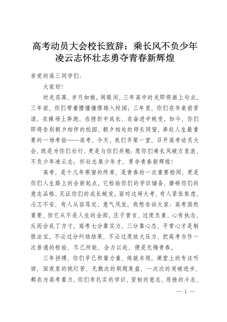 高考动员大会校长致辞：乘长风不负少年凌云志怀壮志勇夺青春新辉煌-教务资料网